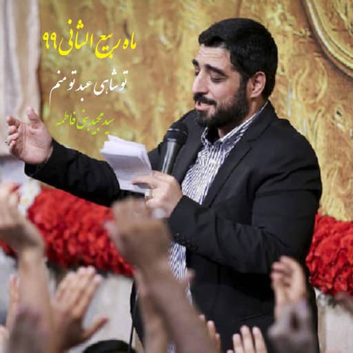 دانلود مولودی تو شاهی عبد تو منم بنی فاطمه