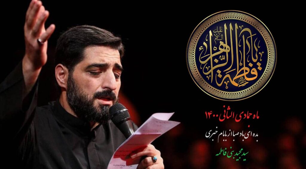 دانلود رایگان نوحه بده ای باد صبا از بابام خبری بنی فاطمه