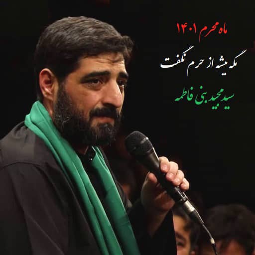 مگه میشه از حرم نگفت بنی فاطمه دانلود مداحی مگه میشه از حرم نگفت مچید بنی فاطمه با پخش آنلاین