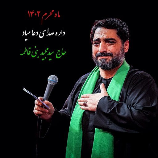 دانلود رایگان نوحه داره صدای دعا میاد مجید بنی فاطمه