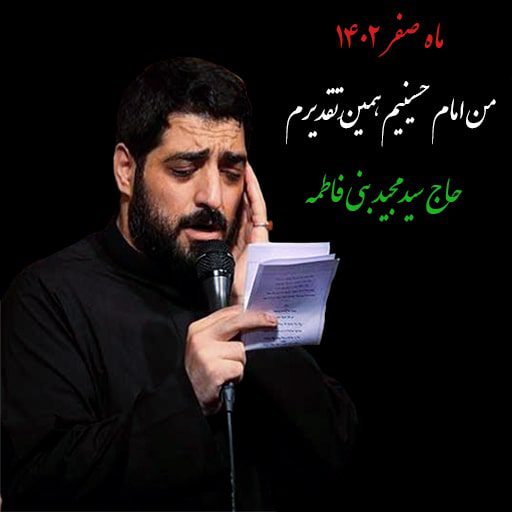 من امام حسینیم همین تقدیرم بنی فاطمه دانلود رایگان نوحه من امام حسینیم همینِ تقدیرم مجید بنی فاطمه