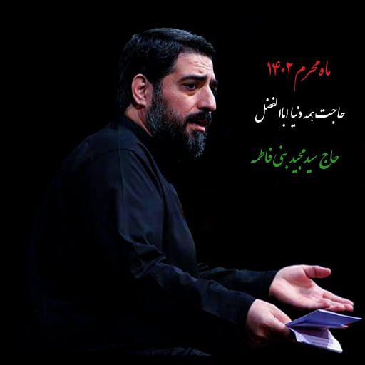 دانلود رایگان نوحه حاجت همه دنیا اباالفضل مجید بنی فاطمه