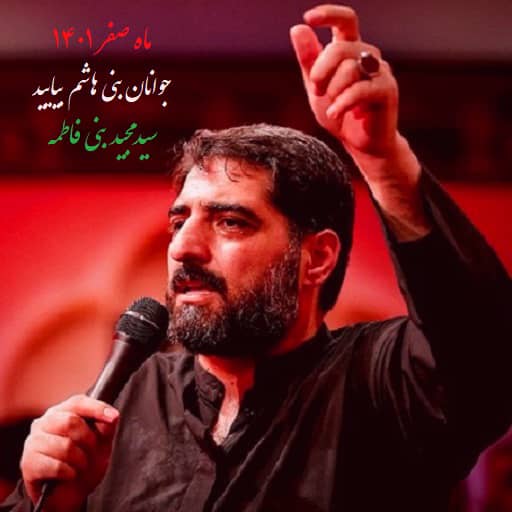 جوانان بنی هاشم بیایید مجید بنی فاطمه دانلود رایگان مداحی جوانان بنی هاشم بیایید بنی فاطمه