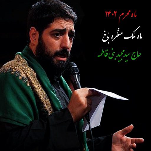 دانلود رایگان نوحه ماه ملک منظره باخ مجید بنی فاطمه