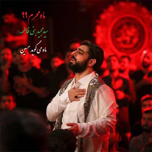 نوحه ماه میگوید حسین از سید مجید بنی فاطمه