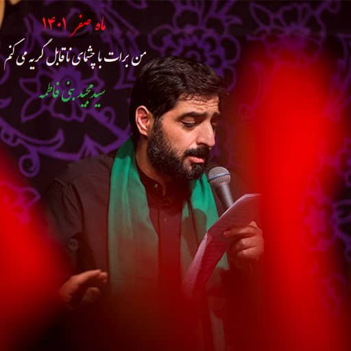 مداحی من برات با چشمای ناقابل گریه می کنم دانلود مداحی من برات با چشمای ناقابل گریه می کنم بنی فاطمه رایگان
