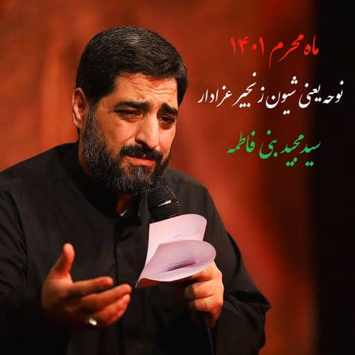 دانلود رایگان مداحی نوحه یعنی شیون زنجیر عزادار بنی فاطمه