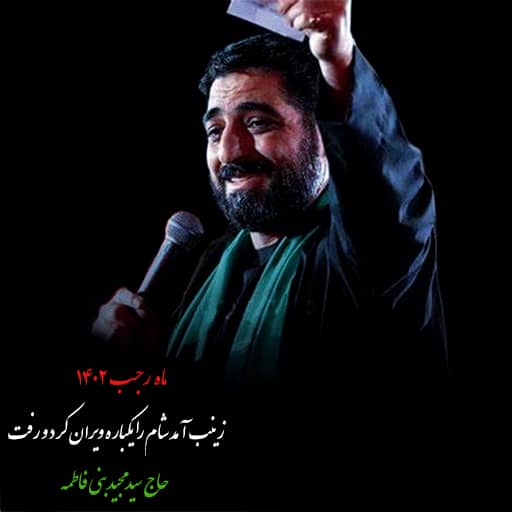 زینب آمد شام را یکباره ویران کرد و رفت دانلود مستقیم نوحه زینب آمد شام را یکباره ویران کرد و رفت مجید بنی فاطمه