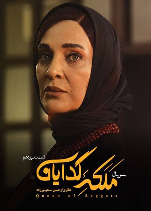 دانلود سریال ملکه گدایان قسمت نوزدهم دانلود قسمت 19 ملکه گدایان کاملا رایگان