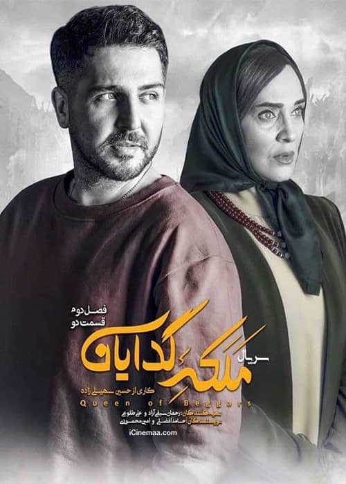 دانلود رایگان قسمت 2 فصل دوم سریال ملکه گدایان
