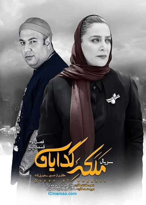 دانلود سریال ملکه گدایان فصل دوم قسمت پنجم دانلود رایگان قسمت 5 فصل دوم سریال ملکه گدایان