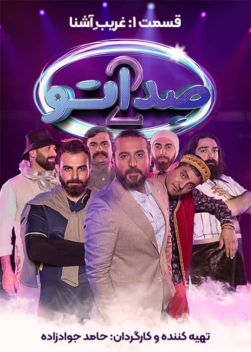 فصل دوم بازی صدا تو قسمت اول شبنم مقدمی برنامه صداتو فصل 02 قسمت 01 - محصول 1402
