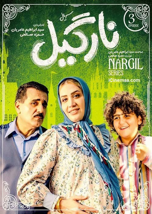 دانلود سریال نارگیل رایگان قسمت 3
