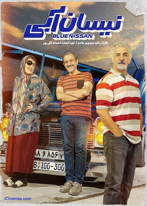 دانلود کامل فیلم نیسان آبی قسمت هشتم 8