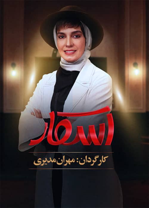 سریال اسکار فصل 01 قسمت 02 - محصول 1402