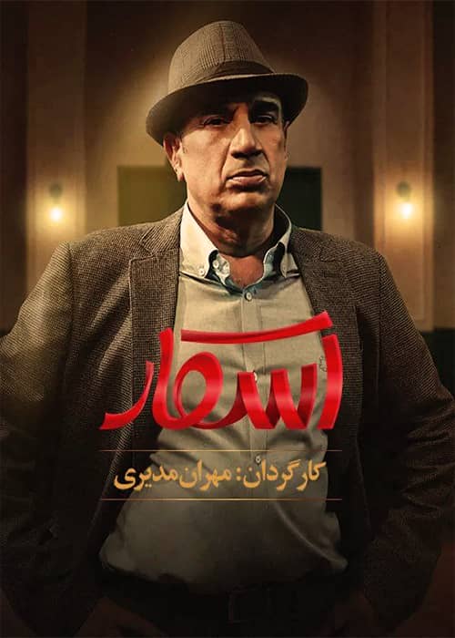 سریال اسکار فصل 01 قسمت 04 - محصول 1402