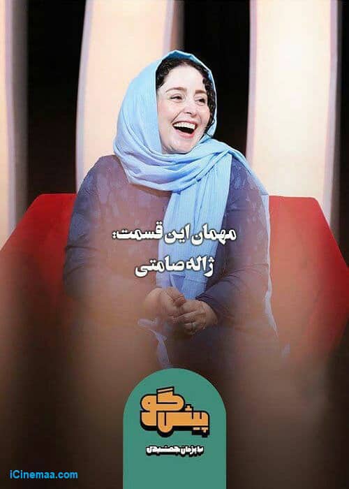 دانلود قسمت چهارم برنامه پیشگو ژاله صامتی