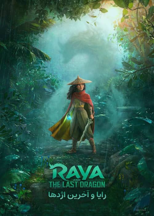 raya and the last dragon animation 2021 دانلود رئال انیمیشن Raya and the Last Dragon 2021 با لینک مستقیم