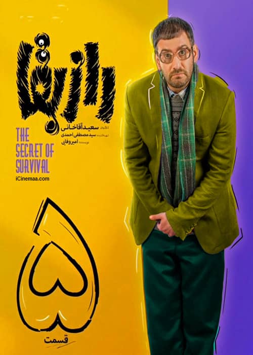 دانلود سریال دیدنی و خنده دار راز بقا "قسمت 5"