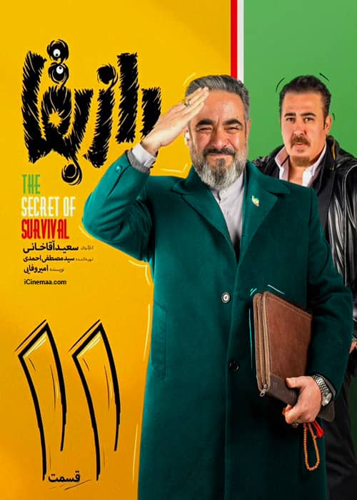 پخش مستقیم و آنلاین سریال کمدی راز بقا قسمت 11