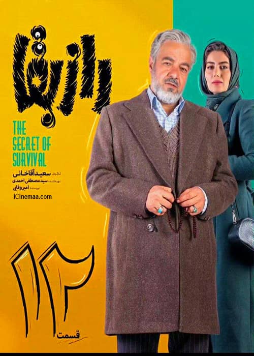 دانلود طنز راز بقا قسمت دوازدهم پخش نیم بها سریال کمدی راز بقا قسمت 12