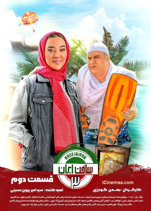 قسمت دوم ساخت ایران 3 با لینک دانلود رایگان و سالم