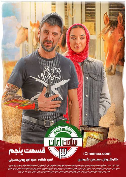 دانلود ساخت ایران فصل سوم قسمت پنجم دانلود کامل سریال ساخت ایران 3 قسمت 5