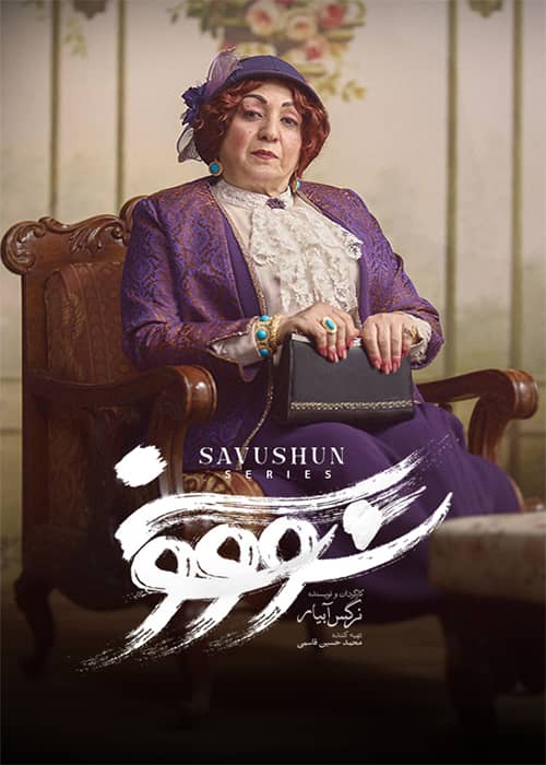 سووشون قسمت 10 آزاده صمدی سووشون قسمت 10 - محصول 1403