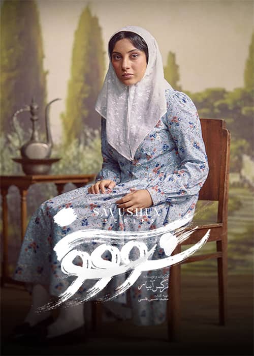 سووشون قسمت 11 - محصول 1403