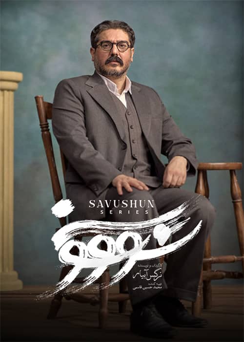 سووشون قسمت 12 - محصول 1403