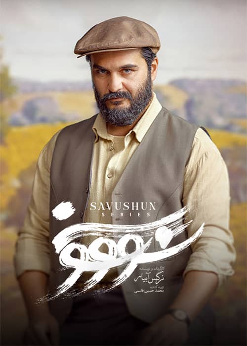 سووشون قسمت 13 - محصول 1403