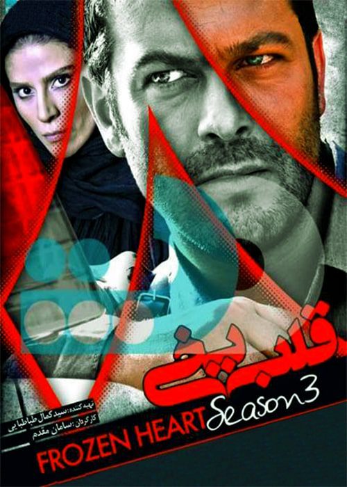 سریال قلب یخی فصل 3 قسمت 15 و 16 - محصول 1391