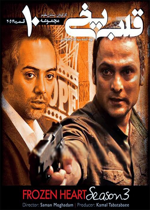 سریال قلب یخی فصل 3 قسمت 19 و 20 - محصول 1391
