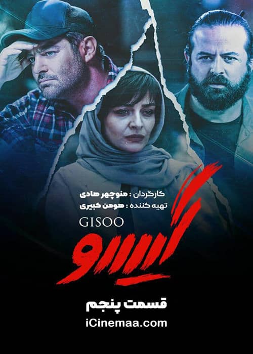 دانلود سریال گیسو قسمت پنجم دانلود رایگان فصل دوم سریال عاشقانه قسمت 5