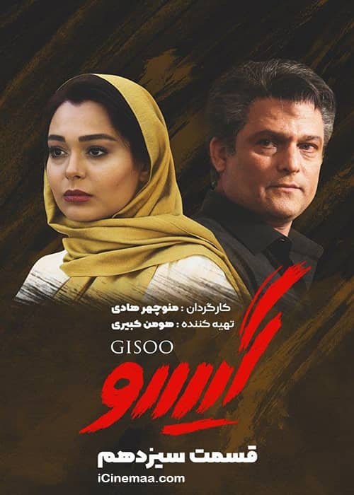 دانلود سریال گیسو قسمت سیزدهم دانلود رایگان فصل دوم سریال عاشقانه 2 قسمت 13