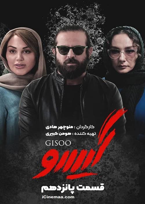 دانلود سریال گیسو قسمت پانزدهم دانلود رایگان فصل دوم سریال عاشقانه 2 قسمت 15