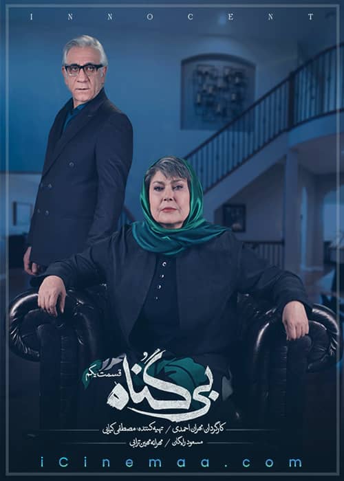 دانلود قسمت یک سریال پرستاره بیگناه مجانی
