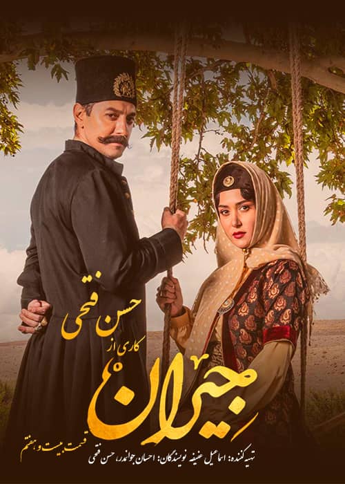 سریال تاریخی جیران - قسمت 27