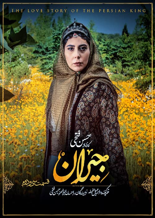 سریال تاریخی جیران - قسمت 32