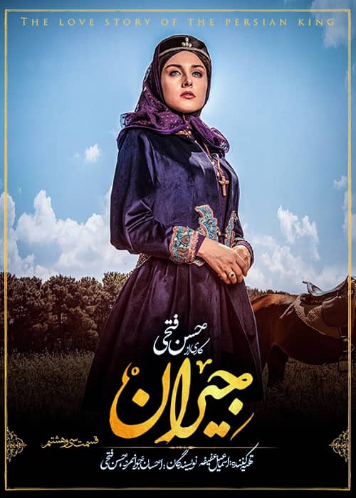 سریال تاریخی جیران - قسمت 38