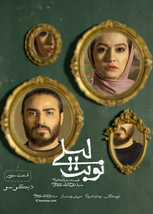 دانلود قانونی قسمت 3 نوبت لیلی کیفیت بلوری