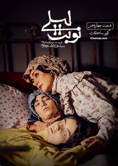 دانلود نسخه اصلی نوبت لیلی قسمت 14 کامل