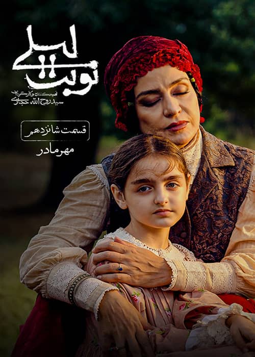 دانلود قانونی قسمت 16 نوبت لیلی کامل