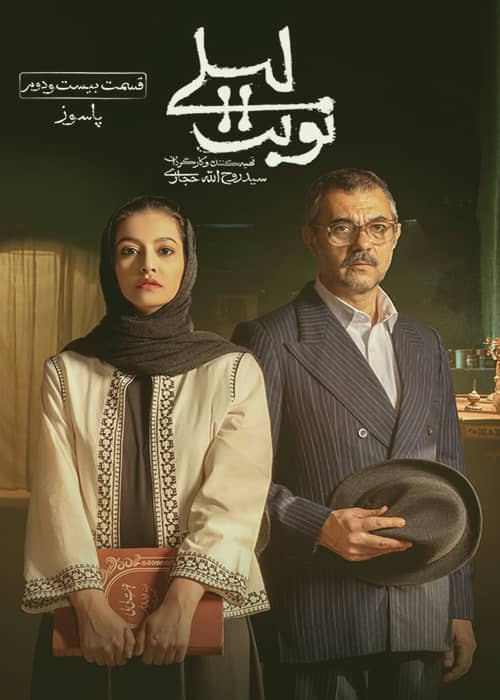 تماشای رایگان نوبت لیلی قسمت 22 ایران سینما