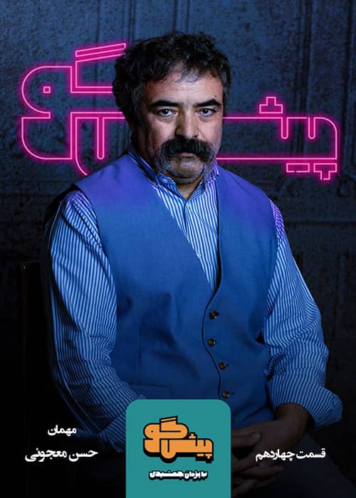 برنامه ایرانی پیشگو - قسمت 14
