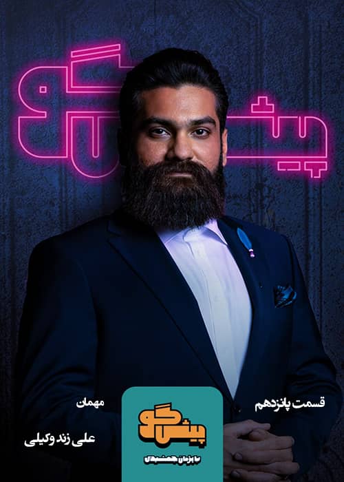برنامه ایرانی پیشگو - قسمت 15