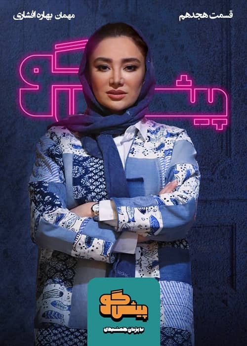 برنامه ایرانی پیشگو - قسمت 18