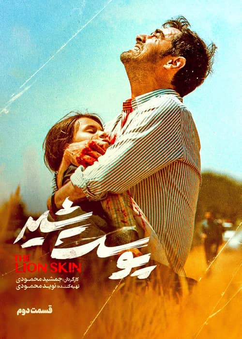 سریال پوست شیر قسمت دوم هادی حجازی فر سریال ایرانی پوست شیر - قسمت 2