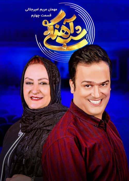 شب آهنگی قسمت چهارم مریم امیرجلالی دانلود رایگان قسمت 4 شب آهنگی