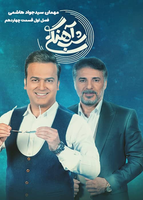 برنامه شب آهنگی - فصل 1 قسمت 14
